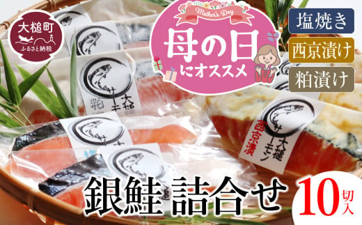 【母の日 ギフト 5/12着】【すごい品掲載】数量限定 国産 希少 大槌 ご当地サーモン 銀鮭 詰合せ (10切入) 特産 大槌限定 魚 魚貝 焼く 甘塩 粕漬け 西京漬け いろいろ