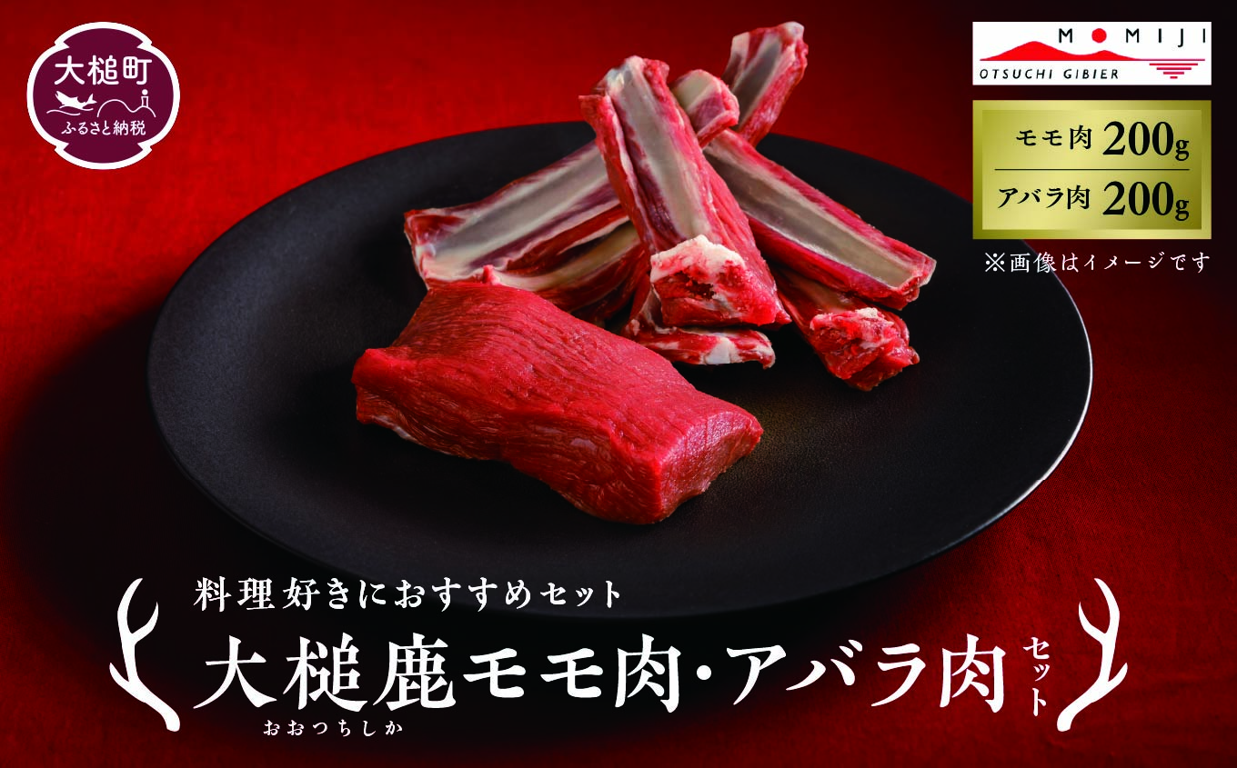 【料理好きにおすすめセット】大槌鹿モモ肉・アバラ肉セット 岩手県産 天然鹿 鹿肉 ジビエ ヘルシー 低カロリー 冷凍 赤身
