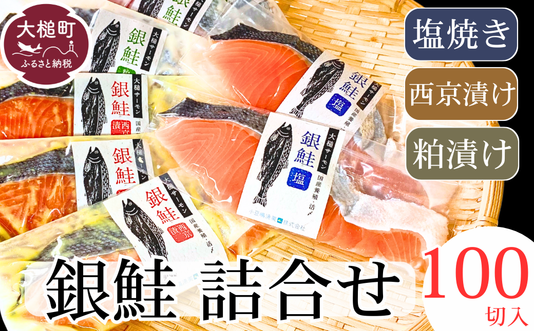 数量限定 国産 希少 大槌 ご当地サーモン 銀鮭 詰合せ (100切入) 特産 大槌限定 魚 魚貝 福袋