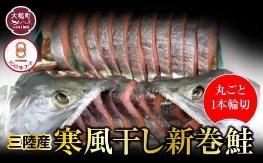 【2026年12月中旬より発送】新巻鮭 丸ごと 輪切り サーモン 切身 鮭 サケ 焼き魚 1本