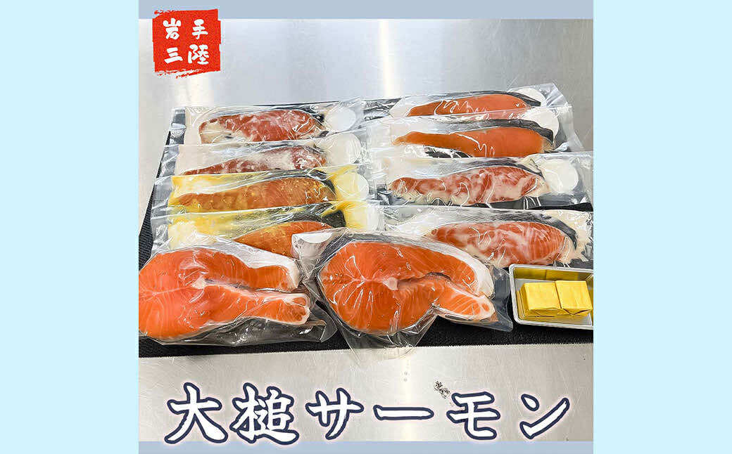 【大槌サーモンづくし】バター焼き、西京漬け、粕漬け、塩麴漬け、ひと塩の5種類セット【15】