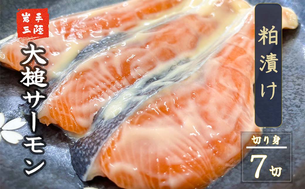【大槌サーモン】粕漬け切り身7切（1切れ約80g～100g）真空包装【15】