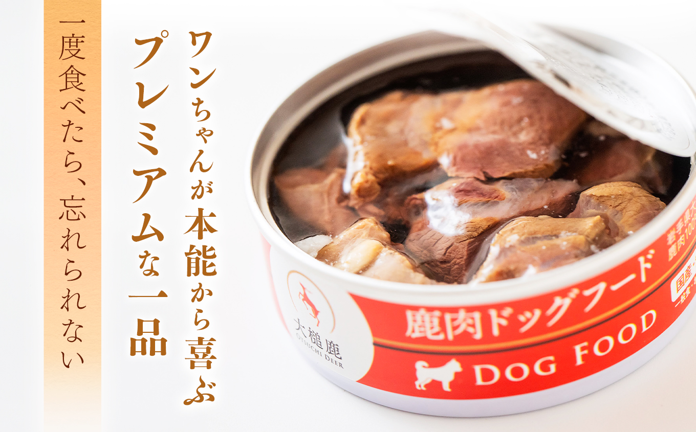 【愛犬用】鹿肉ドッグフード缶詰 [オイシクテ] 無添加（国産鹿を贅沢に熟成）水煮缶詰 80g×2缶 岩手県産鹿肉100% 犬 いぬ おやつ ご褒美 トッピング 栄養補給 水分補給 鹿肉 ジビエ 高たんぱく 低脂質 ヘルシー ダイエット ペットフード ドッグフード 誕生日 記念日 プレゼント