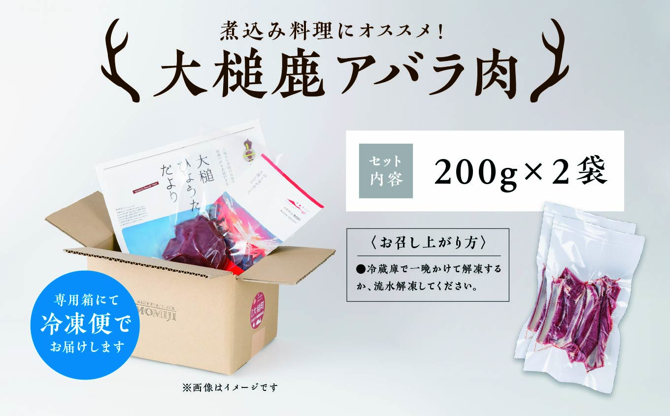 【ジビエ】大槌産 鹿肉（スペアリブ 400g）｜岩手県 大槌ジビエ いわて iwate 三陸 MOMIJI
