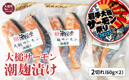 大槌サーモン潮麹漬け2切れ(60g×2)の3パック入れ																								