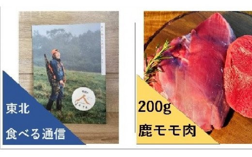 【ジビエ】大槌産 鹿肉 モモ肉200g ＆食べ通(冊子)