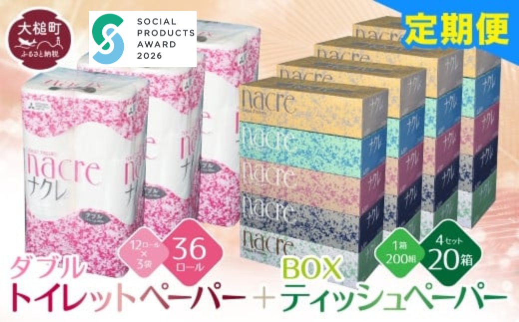 【ナクレ】【6回定期便　2ヶ月毎お届け】 ティッシュペーパー5個×4箱＆トイレットペーパーダブル12ロール×3パックセット【思いやり型返礼品（支援型）】
