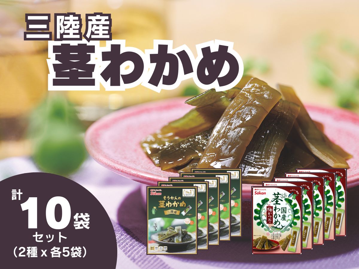三陸産茎わかめセット(うす塩味 50g…5個・梅かつお味 63g…5個)
