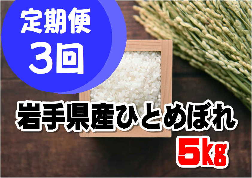 【定期便/3ヵ月】令和6年産岩手県産ひとめぼれ5kg