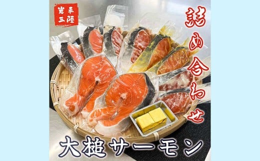 【大槌サーモンづくし】バター焼き、西京漬け、粕漬け、塩麴漬け、ひと塩の5種類セット【15】