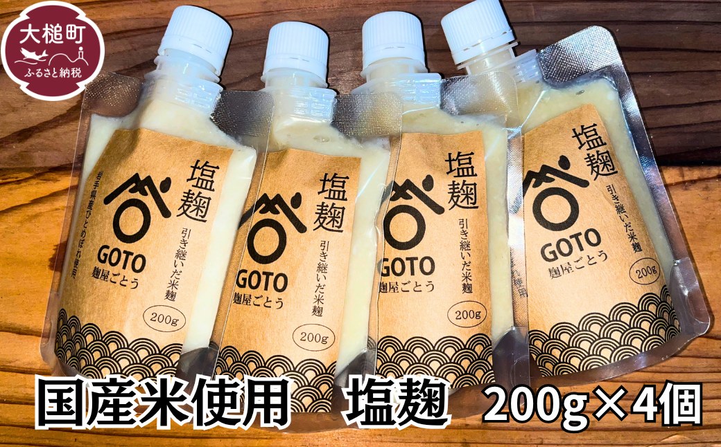 塩麹 和心セット 200g×4 国産米 使用