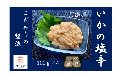 自家製 いか塩辛 400g ( 100g×4個 )