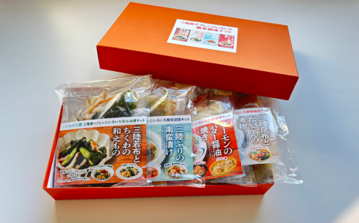 三陸産のアレンジいろいろ簡単調理キット4種詰合せ