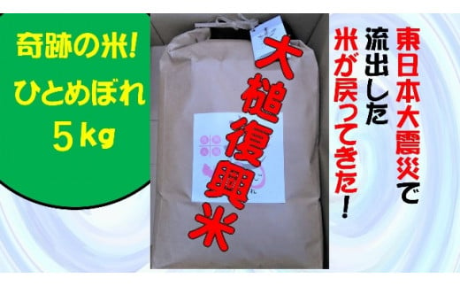 【思いやり型返礼品】「大槌復興米」5キロ