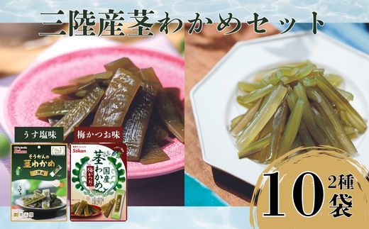 三陸産茎わかめセット(うす塩味 50g…5個・梅かつお味 63g…5個)