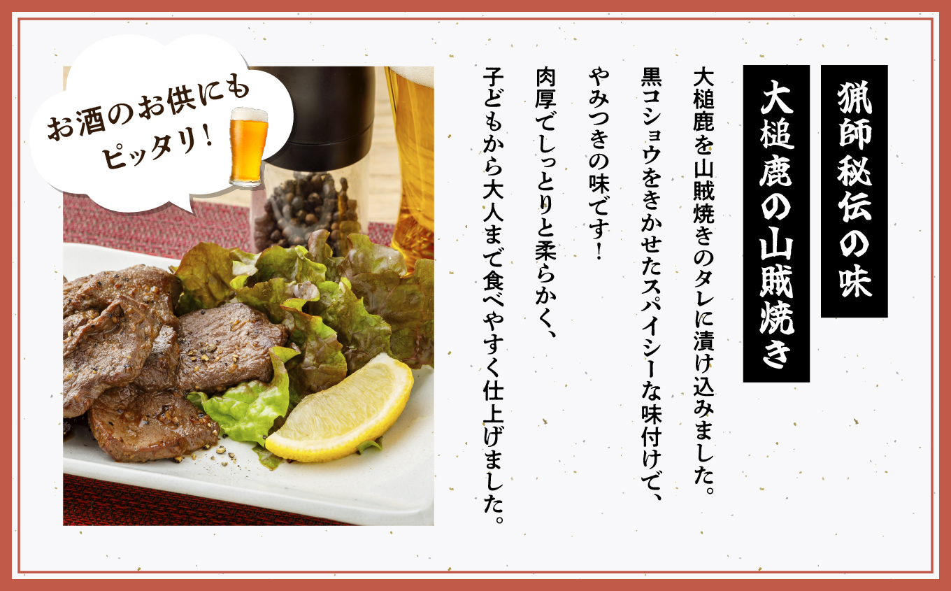 【ジビエ初心者おすすめNo.1】大槌鹿の寒こうじ漬け&山賊焼きセット 岩手県産 天然鹿 鹿肉 味付肉 山賊焼 ジビエ ヘルシー 低カロリー つまみ あて おかず ご飯のお供 赤身 冷凍 加工肉 ギフト