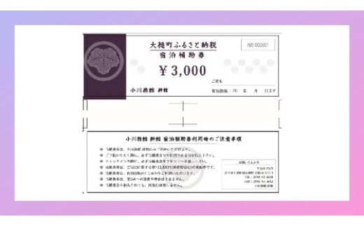 小川旅館 宿泊補助券 3000円×3枚　