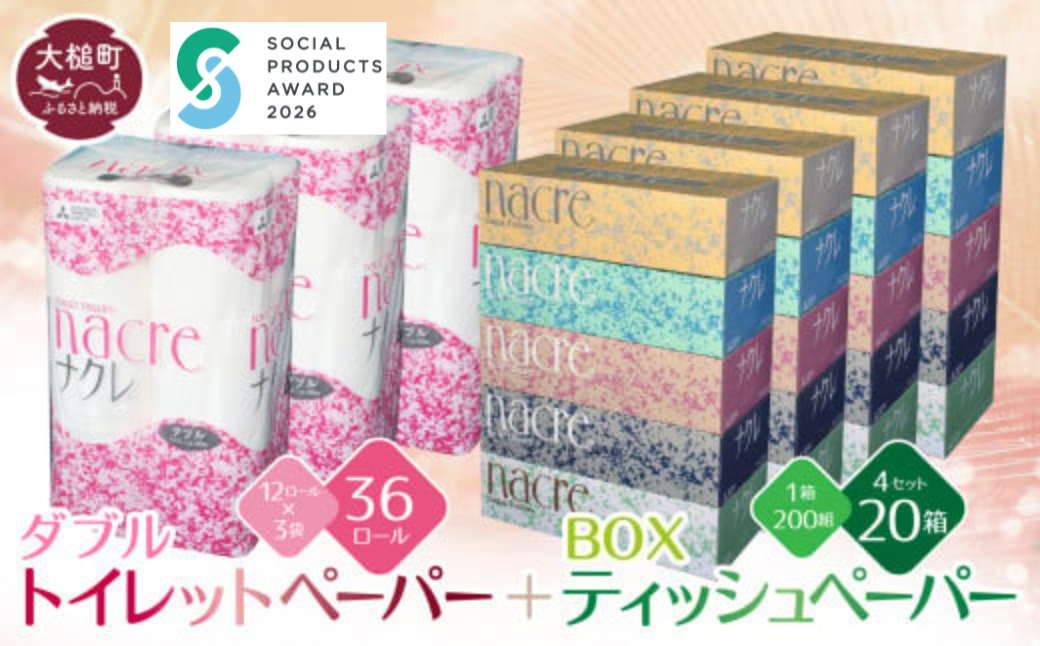 【ナクレ】ティッシュペーパー 5箱×4袋＆トイレットペーパーダブル12ロール×3袋セット【思いやり型返礼品（支援型）】