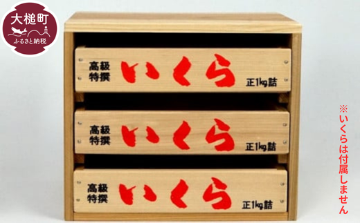 いくら箱の引き出し 【小サイズ 3段】