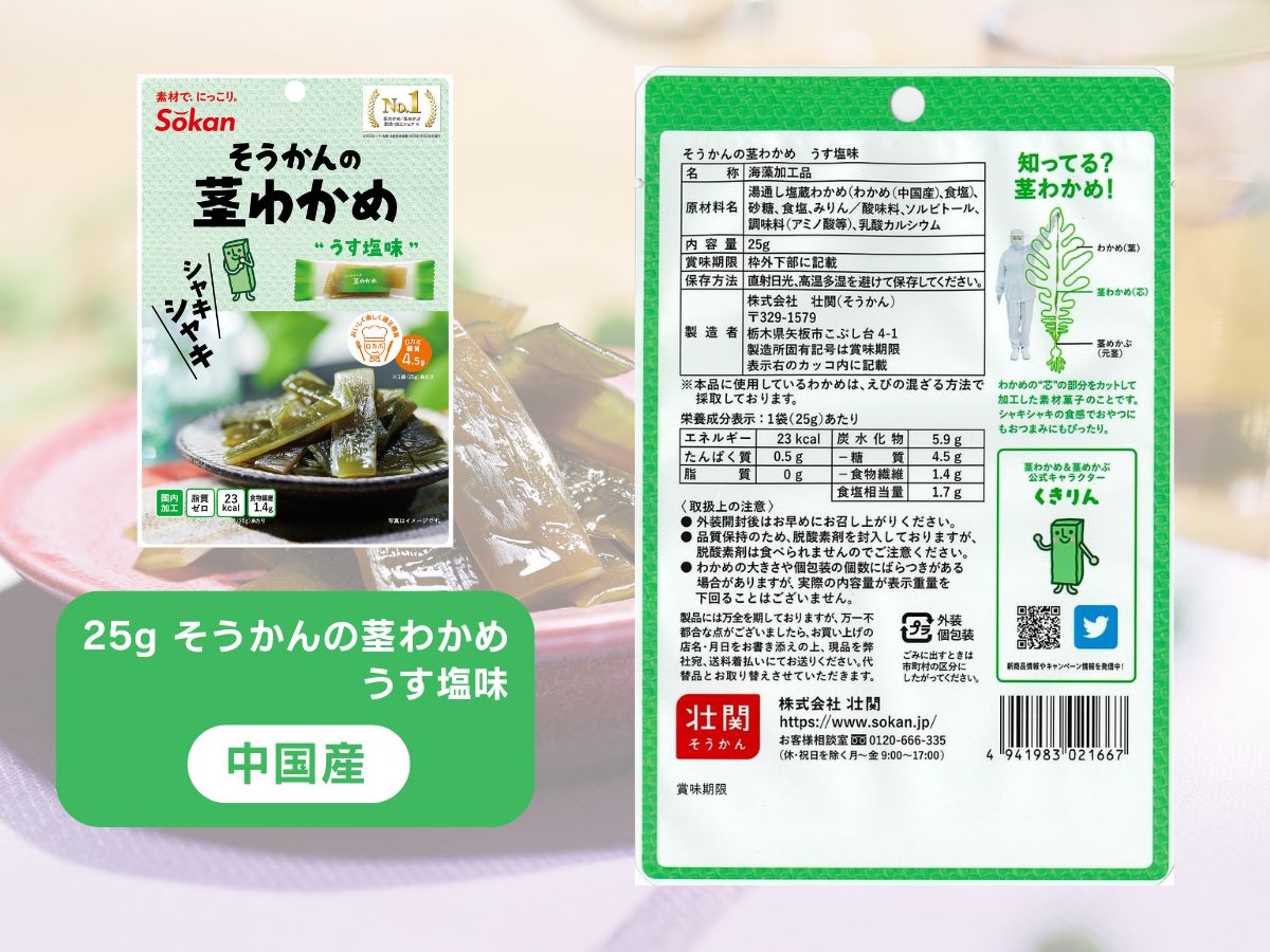 茎わかめ他バラエティセット(茎わかめうす塩味 25g…5個・梅かしそ味 25g…5個・うす塩味24g...5個・梅しそ味24g...5個、海のピクルス32g...5個)
