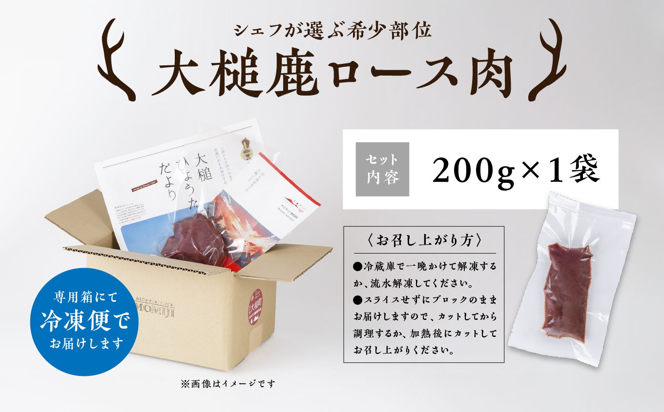 【シェフが選ぶ希少部位】大槌鹿ロース肉200g【ロースト・ステーキに】岩手県産 天然鹿 鹿肉 ジビエ ヘルシー 低カロリー 冷凍 赤身
