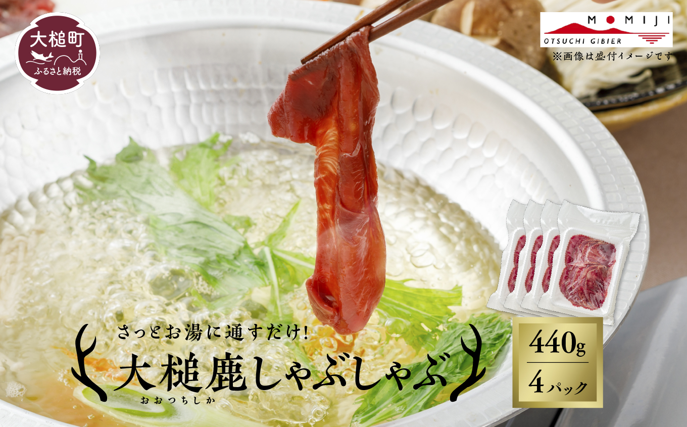 大槌鹿 しゃぶしゃぶ用モモスライス 440g 岩手県産 天然鹿 鹿肉 しゃぶしゃぶ 鹿しゃぶ モモ肉 ジビエ ヘルシー 低カロリー 赤身 冷凍 真空パック 小分け