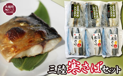 三陸寒さばセット(ふんわり干物・みりん漬け：各 3〜4枚(340g)×3パック)　福袋