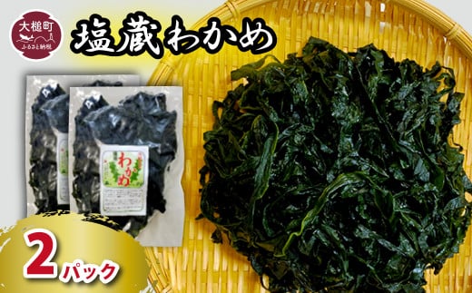 塩蔵わかめ 150g×2パック