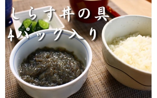 冷凍三陸生しらす漬け丼の具（100g×4パック）しょうゆタレ付き