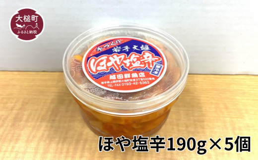 【2026年6月中旬より発送】ほや塩辛190g×5個