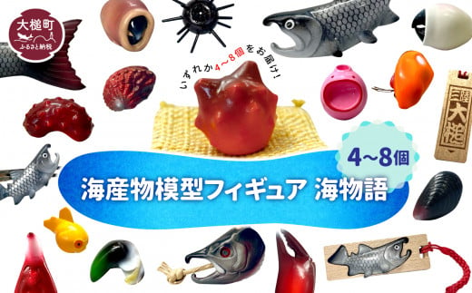 海産物模型 4個〜8個 フィギュア 海物語 海産物 魚 SASAMO