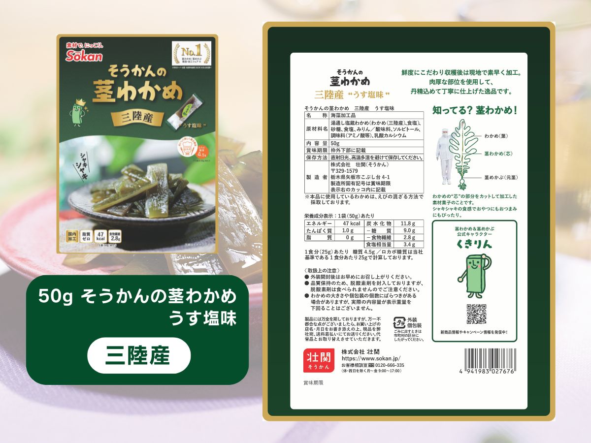 三陸産茎わかめセット(うす塩味 50g…5個・梅かつお味 63g…5個)