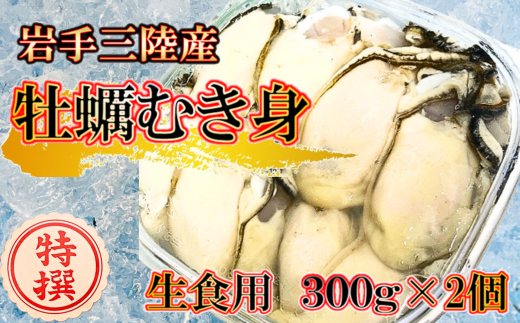 生食用 牡蠣 むき身 300g×2個【期間限定1月～4月発送】