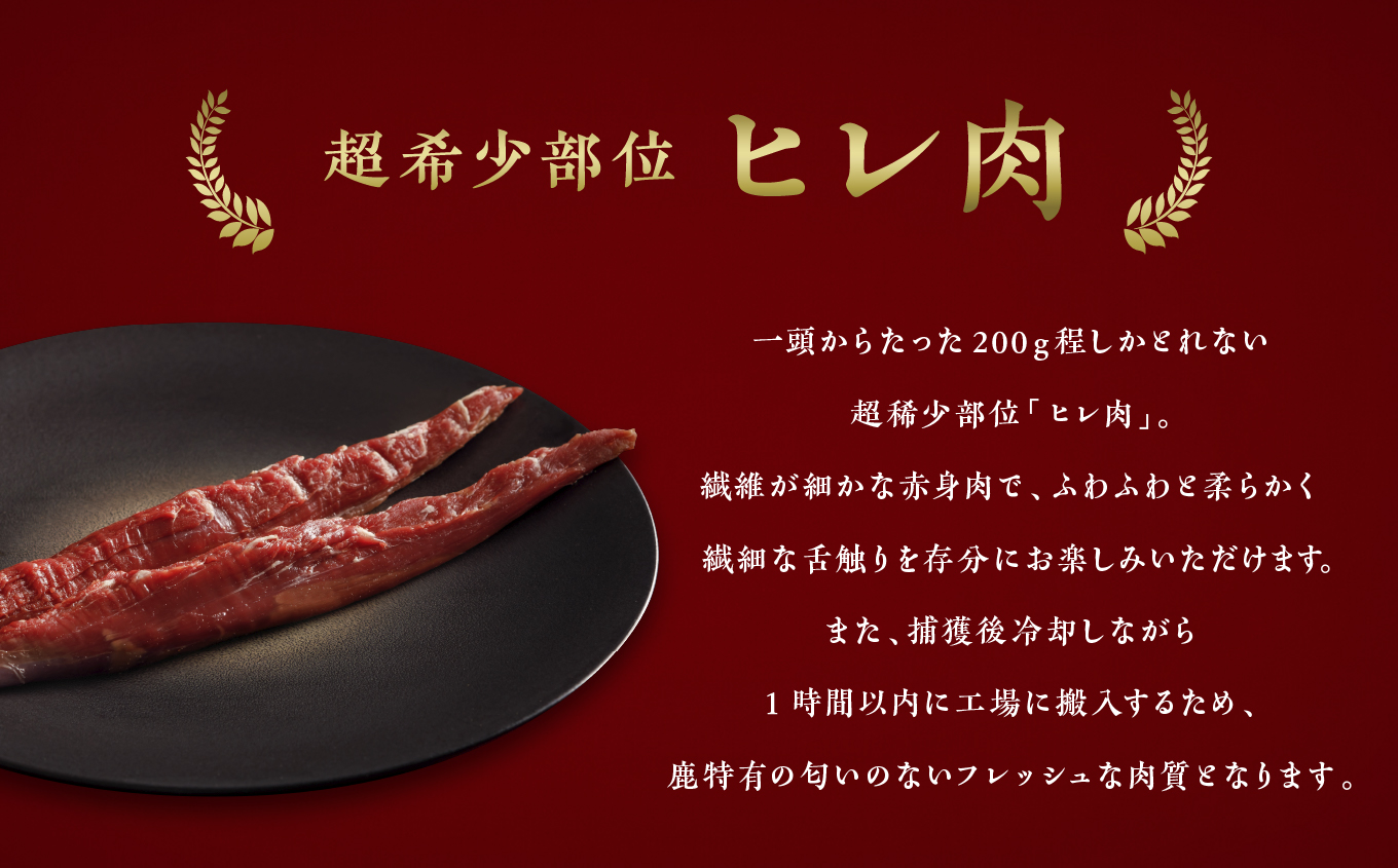 【きめ細かな肉質の希少部位】大槌鹿ヒレ肉150g【ステーキ・ロースト・ヒレカツに】岩手県産 天然鹿 ジビエ ヘルシー 低カロリー 冷凍 赤身