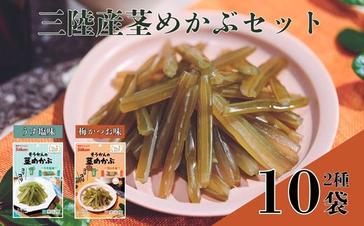 三陸産茎めかぶセット(うす塩味75g…5個・ 梅しそ味75g…5個)