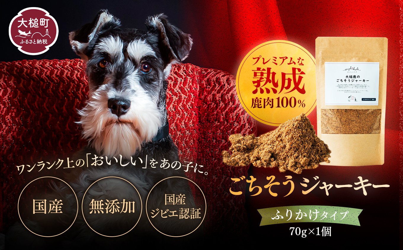 【愛犬用鹿肉ジャーキー】オイシクテ 無添加（国産鹿を贅沢に熟成）ふりかけタイプ 70g 岩手県産鹿肉100% 犬 いぬ おやつ 鹿肉 ベニソン トッピング 食欲増進 水分補給 ジビエ 高たんぱく 低脂質 ヘルシー ダイエット ペットフード ドッグフード 粉末 グレインフリー