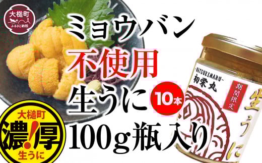 【令和8年6月発送先行予約】三陸産 生うに 1kg (瓶100g×10本)【35】