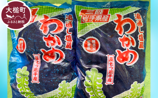 三陸 塩蔵わかめ 500g×2袋