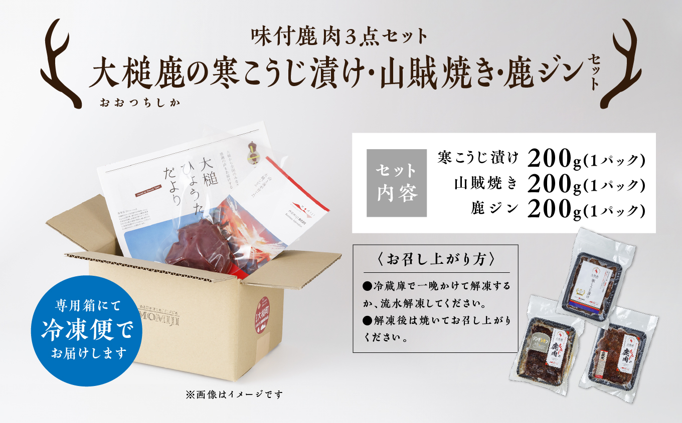 【味付鹿肉3点セット】大槌鹿の寒こうじ漬け・山賊焼き・ジンギしかン各1パック 岩手県産 天然鹿 鹿肉 味付肉 寒こうじ 安藤醸造 ジビエ ヘルシー 低カロリー こうじ 糀 おかず ご飯のお供 赤身 冷凍 加工肉 ギフト