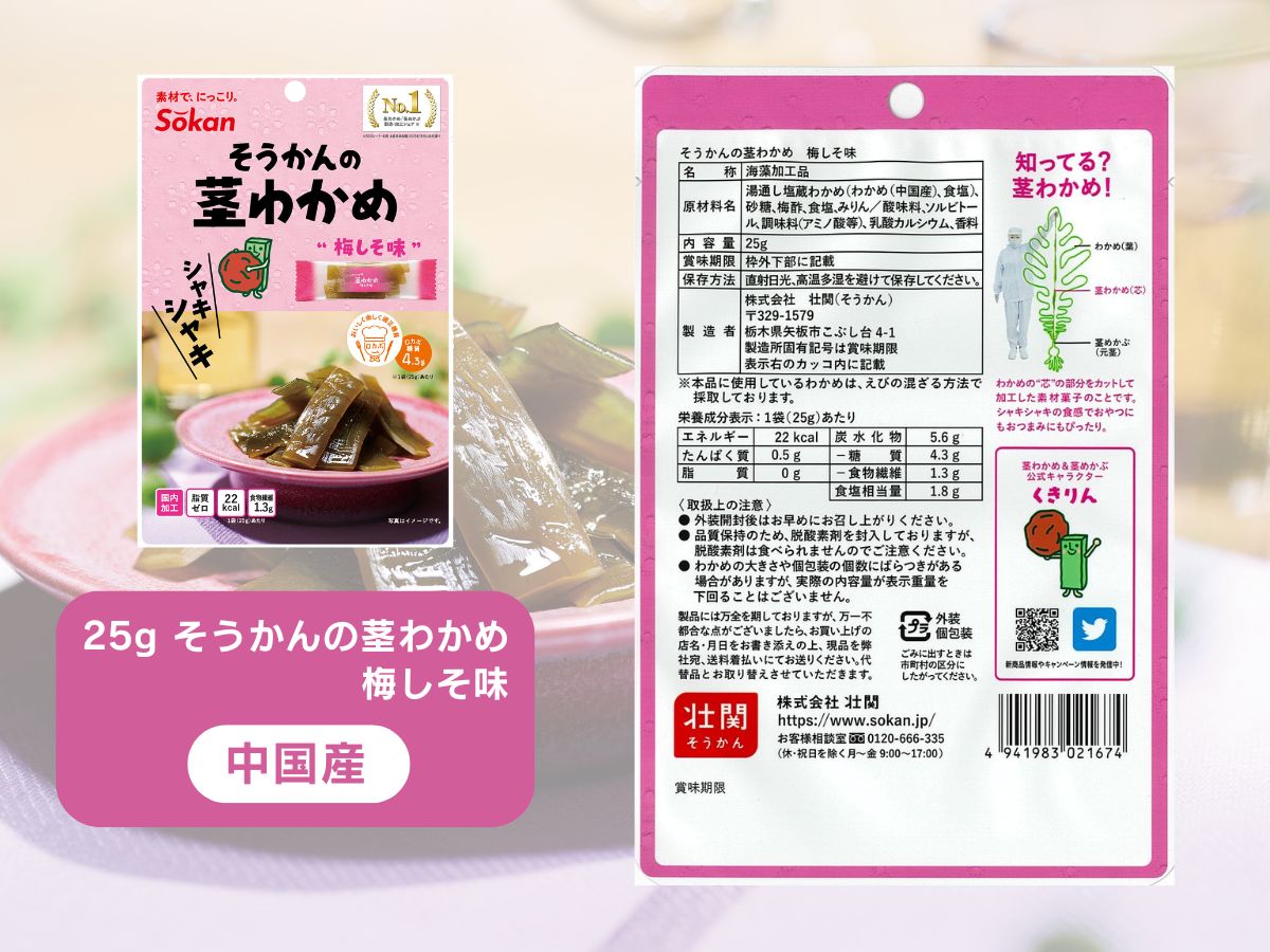 茎わかめ他バラエティセット(茎わかめうす塩味 25g…5個・梅かしそ味 25g…5個・うす塩味24g...5個・梅しそ味24g...5個、海のピクルス32g...5個)