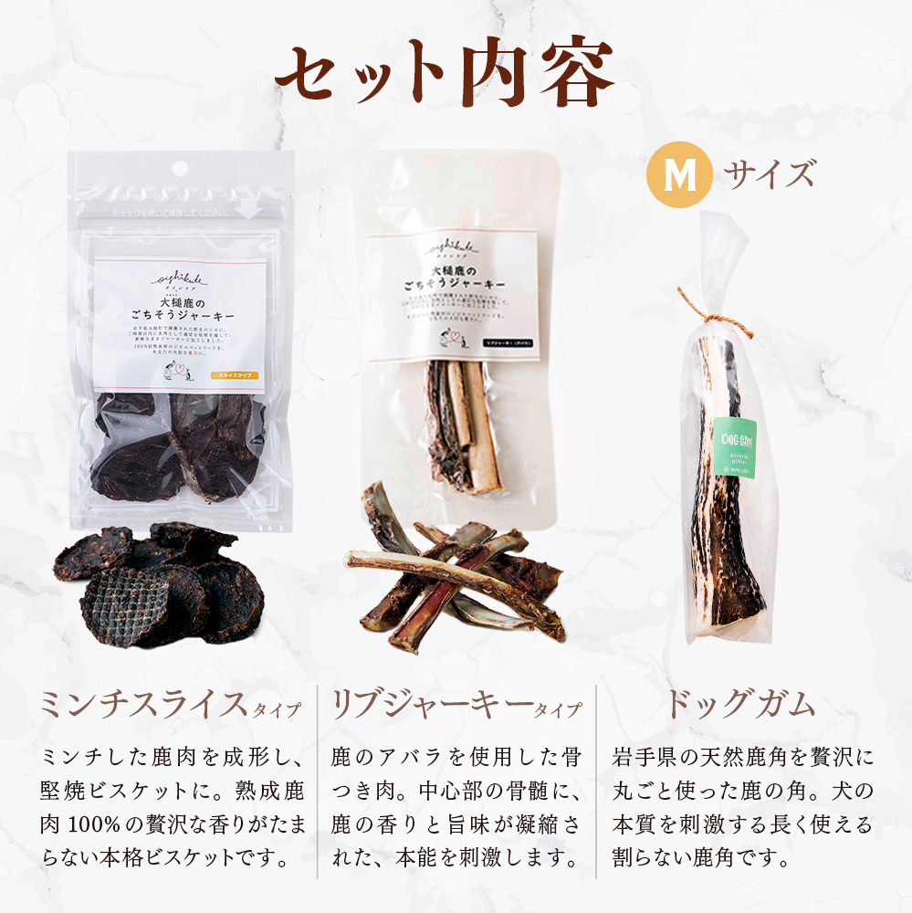 【中型犬用】鹿肉おやつ・鹿角3点セット [オイシクテ](スライスジャーキー20g、リブジャーキー20g、鹿の角ドッグガムMサイズ）無添加（国産鹿を贅沢に熟成)岩手県産鹿肉100% 犬 いぬ おもちゃ 歯磨き 歯みがき デンタルケア 鹿角 おやつ 鹿肉 ジビエ 高たんぱく 低脂質 ヘルシー ダイエット ペットフード ドッグフード