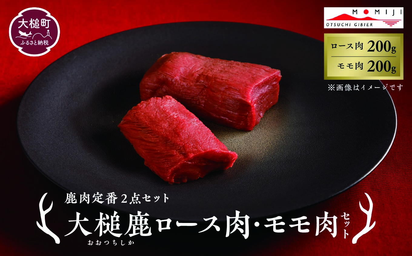 【鹿肉定番2点セット】大槌鹿ロース肉・モモ肉セット【ステーキ・ロースト・ヒレカツに】岩手県産 天然鹿 鹿肉 ジビエ ヘルシー 低カロリー 冷凍 赤身