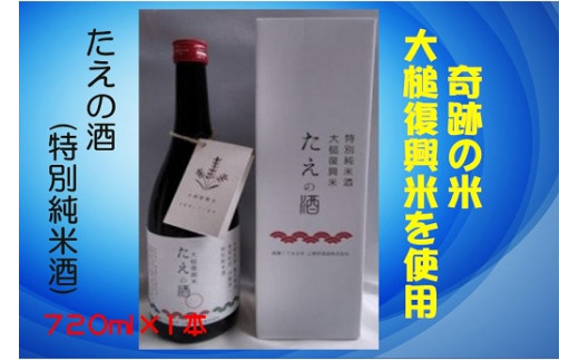 特別純米酒「たえの酒」720ml