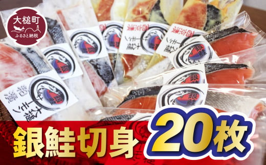 【すごい品掲載】数量限定 国産 希少 大槌 ご当地サーモン 銀鮭 詰合せ (20切入) 特産 大槌限定 魚 魚貝 福袋