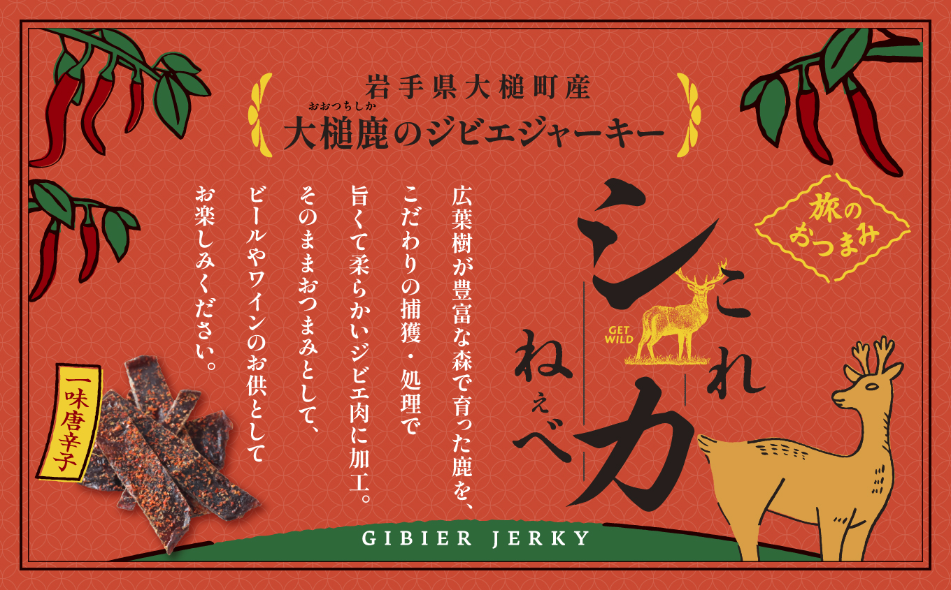【大人気！鹿肉ジャーキー】これシカねぇべ（一味唐辛子味）12g×2箱【おやつ、おつまみに】岩手県産 天然鹿 鹿肉 ジャーキー おやつ おつまみ