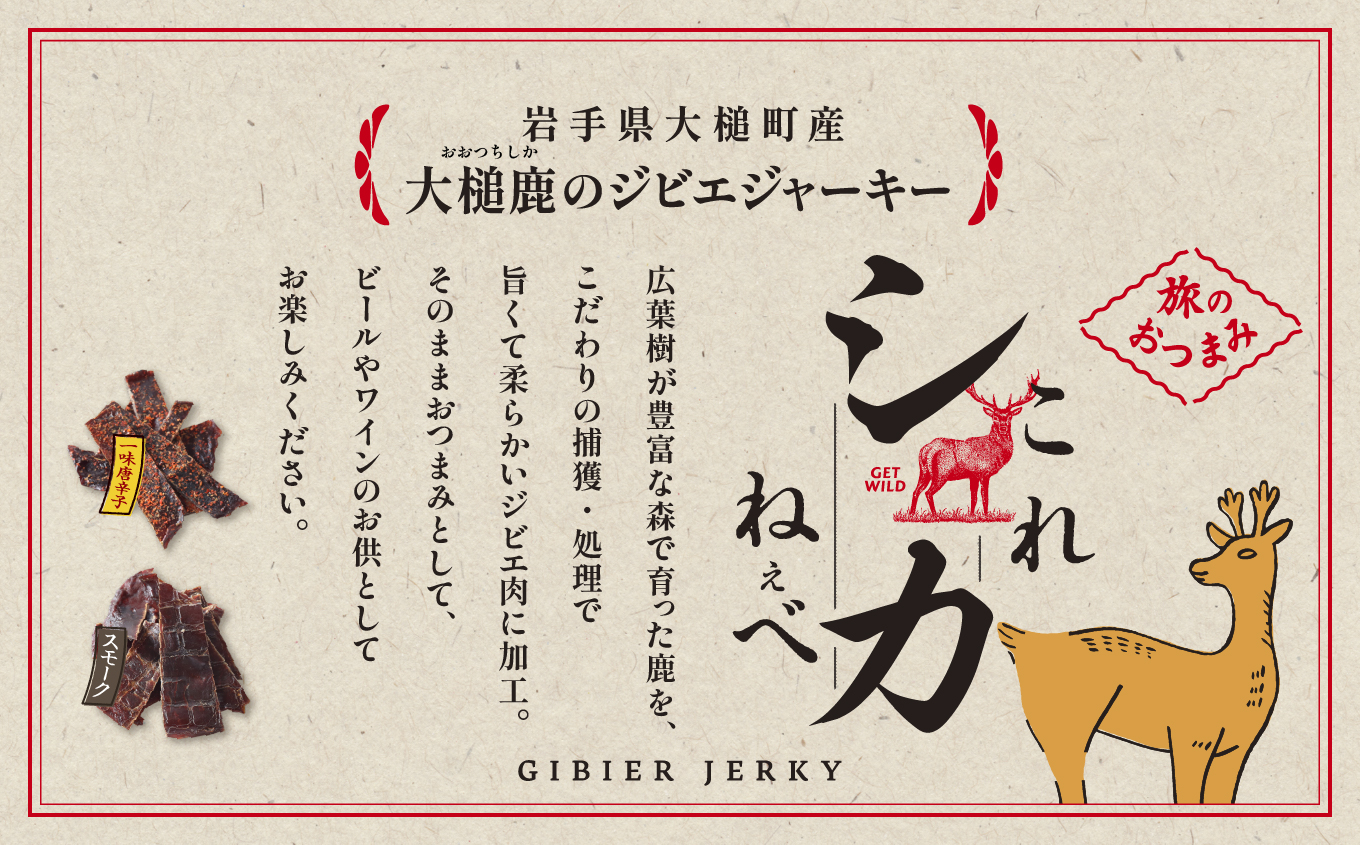 【大槌鹿のコク旨シチュー缶詰１個＆鹿肉ジャーキー「これシカねぇべ」2個セット】 ジビエ 鹿肉 ジャーキー 燻製 おやつ おつまみ 高級 贈答 贅沢 無添加 ギフト 贈物 贈り物 ギフトセット 詰め込わせ 加工食品 常温保存 岩手 大槌 MOMIJI（スモーク味１個、一味唐辛子味１個）