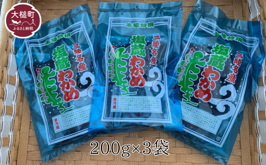塩蔵わかめ(200g×3袋)