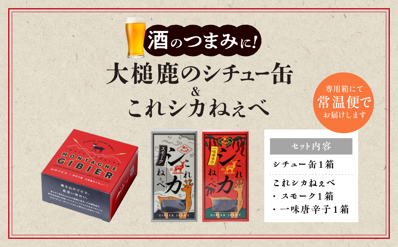 【大槌鹿のコク旨シチュー缶詰１個＆鹿肉ジャーキー「これシカねぇべ」2個セット】 ジビエ 鹿肉 ジャーキー 燻製 おやつ おつまみ 高級 贈答 贅沢 無添加 ギフト 贈物 贈り物 ギフトセット 詰め込わせ 加工食品 常温保存 岩手 大槌 MOMIJI（スモーク味１個、一味唐辛子味１個）