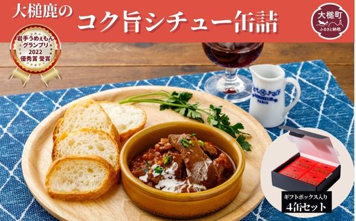 【大槌鹿のコク旨シチュー】缶詰 4缶 セット ジビエ 鹿肉 シチュー お取り寄せ グルメ おつまみ 無添加 ギフト ギフトセット 高級 贈答 贈物 贈り物 贅沢 詰め込わせ 加工食品 常温保存 岩手 大槌 MOMIJI