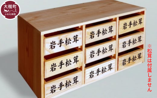 松茸箱の引き出し 【大サイズ 3段×3列】